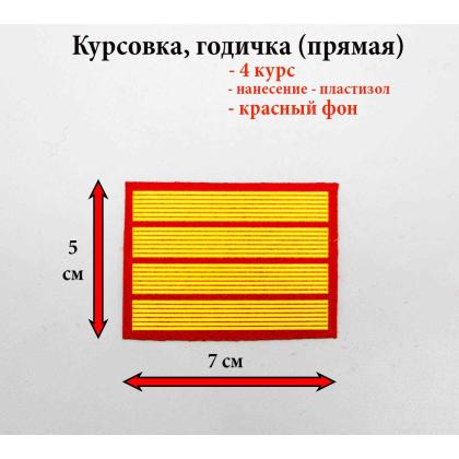 Где купить курсовку годичку прямую 6 лет курс пластизоль на красном, Курсовка колледж полиции  в Москве недорого с доставкой по России