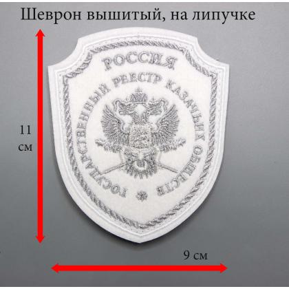 Где купить казачий Шеврон Госреестр казачьих обществ вышитый белый (мелалл) серебро (на липучке) на белую рубашку в Москве недорого с доставкой
