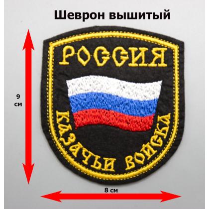 Где купить Шеврон Россия казачьи войска, полукруглый с флагом, вышитый (шелк нить) цветной в Москве недорого с доставкой по России