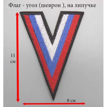 Где купить Флаг (Угол)  России вышитый цветной с черным кантом,  на липучке в Москве недорого с доставкой по России
