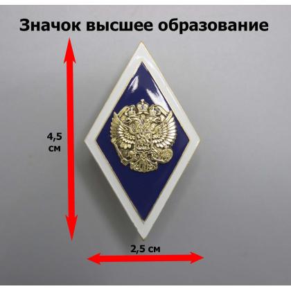 Где купить Значок мет. Ромб Высшее образование синий с белым кантом (латунь, хол.эм. с накладным орлом РФ) в Москве недорого с доставкой по России