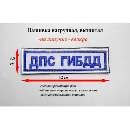 Где купить Нашивку  ДПС ГИБДД ( светоотражающую), вышитую на липучке в Москве недорого с доставкой по России