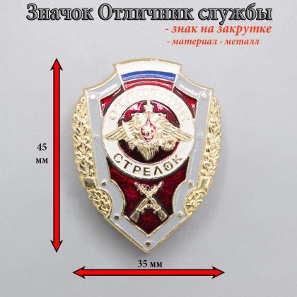 Где купить нагрудный знак значок отличник Стрелок ( с флагом РФ ) в Москве недорого с доставкой по России