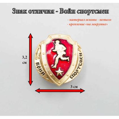 Где купить знак Значок воин спортсмен (красный с звездой) премиум в Москве недорого