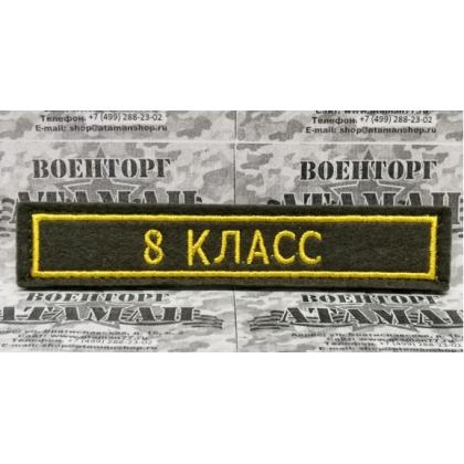 Нашивка именная Класс вышитая защитная для кадетов, ( именной шеврон -Фамилия) купить в москве военторг атаман