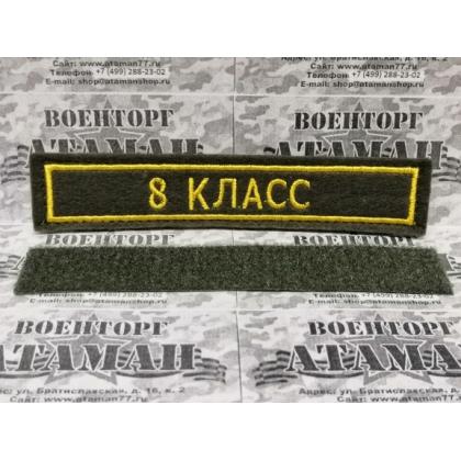 Нашивка именная Класс вышитая защитная для кадетов, ( именной шеврон -Фамилия) купить в москве военторг атаман