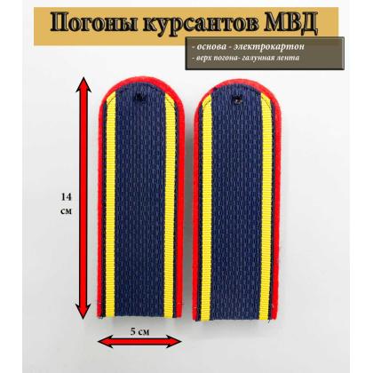 Где купить Погоны темно-синие курсант Полиция (МВД) в Москве недорого с доставкой по России