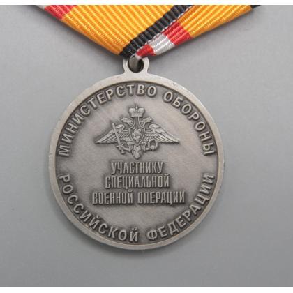 Где купить памятную Медаль  Участнику специальной военной операции в Москве СПб недорого с доставкой по России