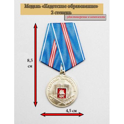 Где купить Медаль для кадетов За отличие в кадетском образовании г. Москвы 2степени с удостоверением в комплекте в МОскве недорого с доставкой