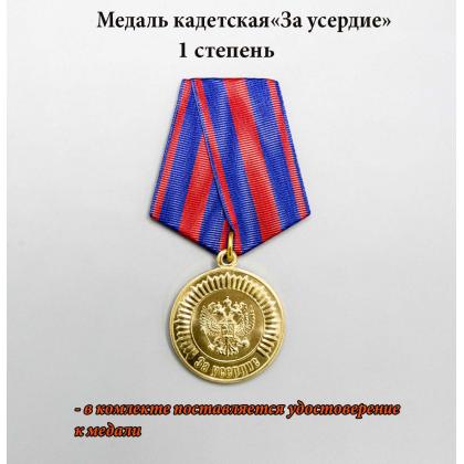 Где купить кадетскую Медаль За усердие, золотая (Кадетское образование) в Москве недорого с доставкой по России