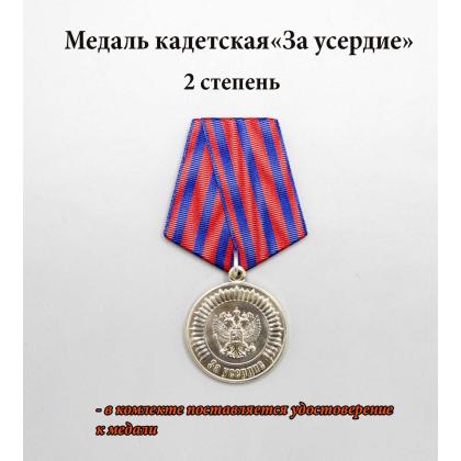 Где купить кадетскую Медаль За усердие 2 степени, серебряную (Кадетское образование) в Москве недорого с доставкой по России