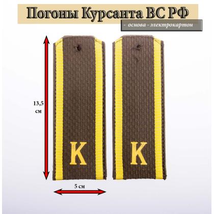 Где купить курсантские Погоны оливковые  ( МО  министерство обороны) Курсант  К  в Москве недорого с доставкой по России