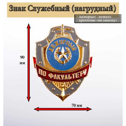Где купить Знак нагрудный Дежурный по факультету в Москве недорого с доставкой по России
