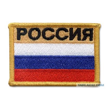 Шеврон вышитый флаг с надписью России кант желтый