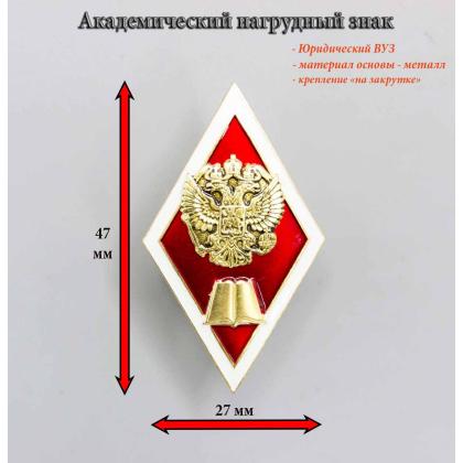 Где купить Значок металлический знак Ромб Высшее юридическое образование (латунь, хол.эм. с накладкой) в Москве недорого