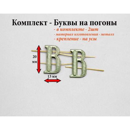 Где купить Набор (комплект 2 штуки ) Буквы на погоны металл В защитного цвета в Москве недорого с доставкой по России