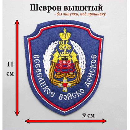 Где купить Шеврон Всевеликое Войско Донское (Обществ), донской, вышитый (шелк) цветной в Москве недорого с доставкой