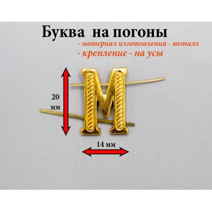 Где купить Букву на погоны металл М  золотого цвета в Москве недорого с доставкой по России