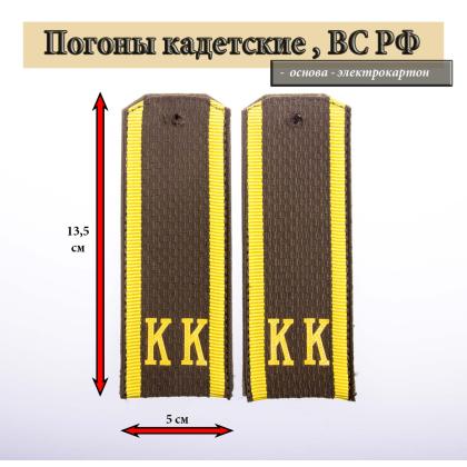 Где купить Погоны оливковые  ( МО ),  кадетские КК, (14 см) в Москве недорого с доставкой по России