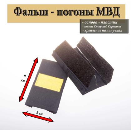 Где купить Фальшпогоны   Полиция темно-синие (ткань Rip-Stop) вышитый желтый (ст. сержант) на липучке (пластик) в Москве недорого