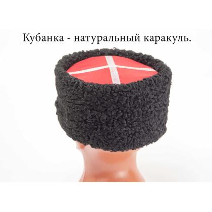 Где купить Кубанку из каракуля натурального чёрного цвета для казаков в Москве недорого с доставкой по России