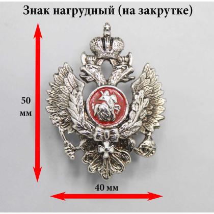 Где купить Знак Великая Россия Георгий Победоносец (на закрутке) в Москве недорого с доставкой по России