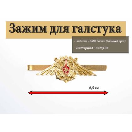 Где купить Зажим для галстука -  ВМФ (большой орел) в Москве недорого