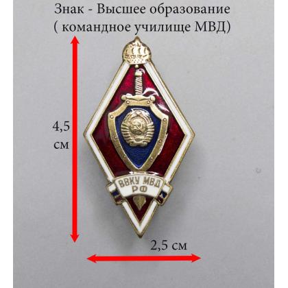Где купить знак высшее образование Значок металлический ВВКУ МВД РФ (Ромб с гербом СССР в щите) в Москве недорого с доставкой по России