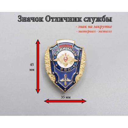 Где купить нагрудный знак значок отличник ВВС ( с флагом РФ ) в Москве недорого с доставкой по России