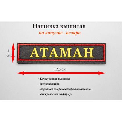 Где купить Нашивку Атаман вышитую  (Поле черное, Кант красный, Буквы желтые) в Москве недорого с доставкой по России
