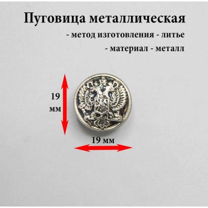 Где купить Пуговицу царскую для реконструкции на погоны ( Литую) 17 мм РИА (Орел) серебрянный цвет в Москве недорого с доставкой по России