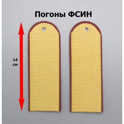 Где купить погоны ФСИН Парадные (золото) с краповой выпушкой (полукруглые) в Москве недорого с доставкой по России