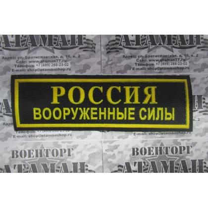 Нашивка РОССИЯ Вооруженные силы (пластизолевая)