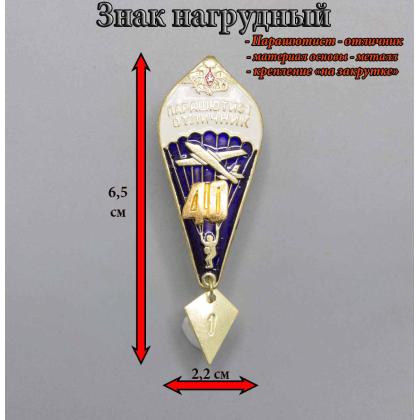 Где купить знак парашют значок парашютист отличник (40) в Москве недорого