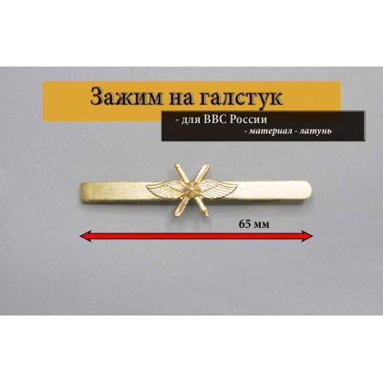 Где купить Зажим (заколку, закрепку) для галстука ВВС  (крылья, пропеллер,пушка) в Москве недорого