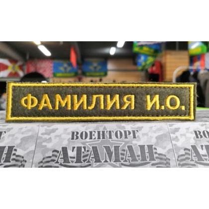 Нашивка именная ФИО, ( именной шеврон -Фамилия)  Поле олива, Буквы желтые, Кант желтый  купить в москве военторг атаман