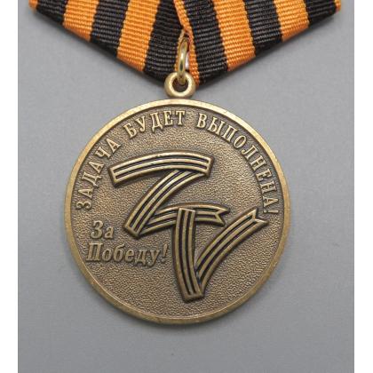 Где купить памятную Медаль Задача будет выполнена! За Победу! ZV (Работайте братья) участникам и ветеранам СВО в Москве недорого с доставкой по России