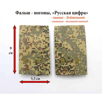 Где купить Фальшпогоны на военную форму Русская цифра (вышитый) олива звание лейтенант в Москве не дорого с доставкой по России