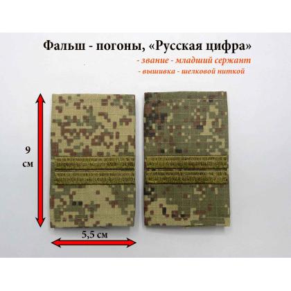 Где купить Фальшпогоны Русская цифра (вышитый) поперечная полоса оливковый звание младший сержант в Москве не дорого с доставкой по России