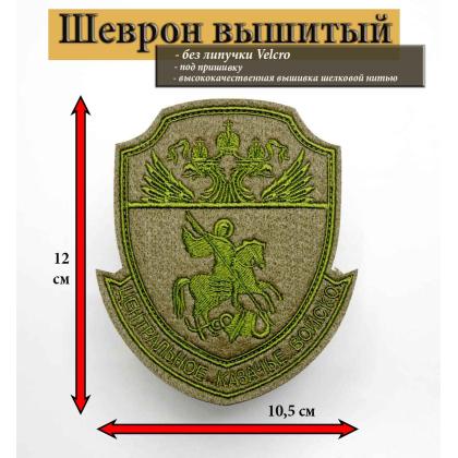 Где купить казачий шеврон Шеврон ЦКВ вышитый оливковый полевой защитный в Москве недорого с доставкой по России