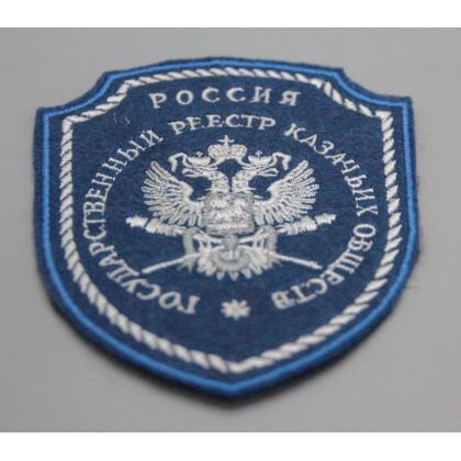 Где купить Шеврон Госреестр Казачьи войск  вышитый (шелк) синий в Москве в казачьем интернет магазине лавка недорого с доставкой по России
