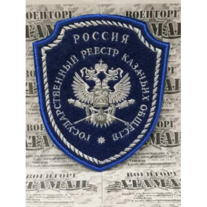 Шеврон Госреестр КВ вышитый синий (шелк) малый   купить в москве военторг атаман