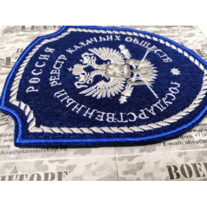 Шеврон Госреестр КВ вышитый синий (шелк) малый   купить в москве военторг атаман