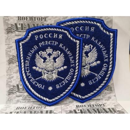 Шеврон Госреестр КВ вышитый синий (шелк) малый   купить в москве военторг атаман