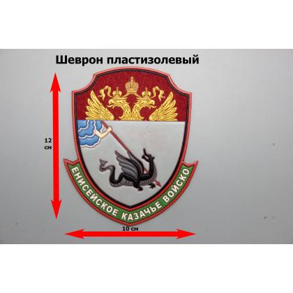 Где купить казачий Шеврон для казаков  Енисейского казачьего войска  КВ пластизолевый цветной в Москве недорого с доставой по России