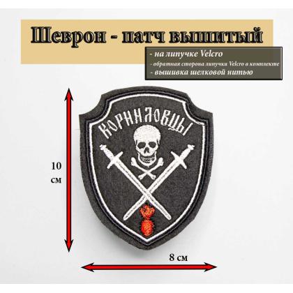 Где купить патч Шеврон Корниловцы вышитый, цвет черный в Москве недорого рядом со мной
