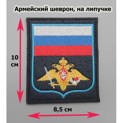 Где купить Шеврон вышитый ВДВ (с флагом РФ) синий фон (на липучке) приказ № 300 в Москве недорого с доставкой по России