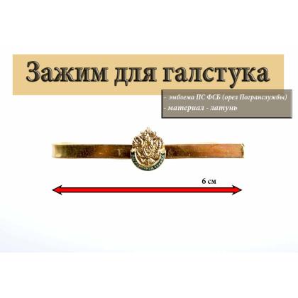 Где купить Зажим (заколка, закрепка) для галстука ПС ФСБ (орел Погранслужбы и надпись) в МОскве недорого