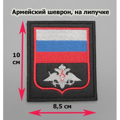 Где купить Шеврон вышитый Вооруженные силы (с флагом РФ ) черный фон МО красный кант (на липучке) приказ № 300  в Москве недорого сдоставкой по России