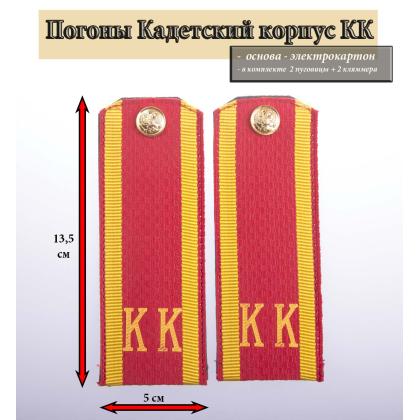Где купить Погоны (кадетские) галунные 14см с шифровкой КК в Москве недорого с доставкой по России